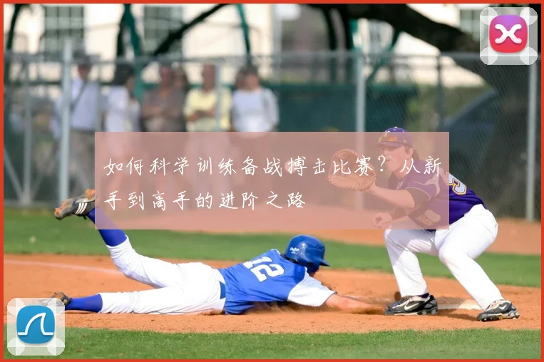 如何科学训练备战搏击比赛?从新手到高手的进阶之路