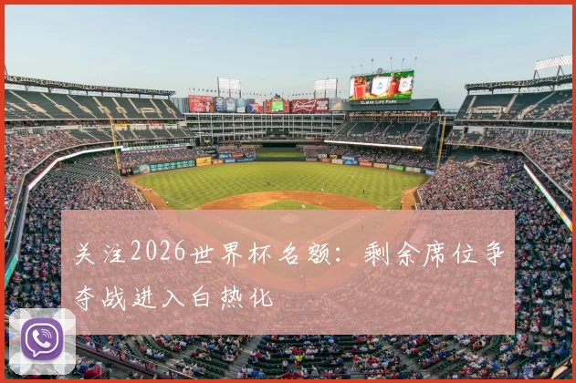 关注2026世界杯名额：剩余席位争夺战进入白热化