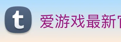爱游戏最新官网，爱游戏(中国)，aiyouxi.com，ayx.com logo